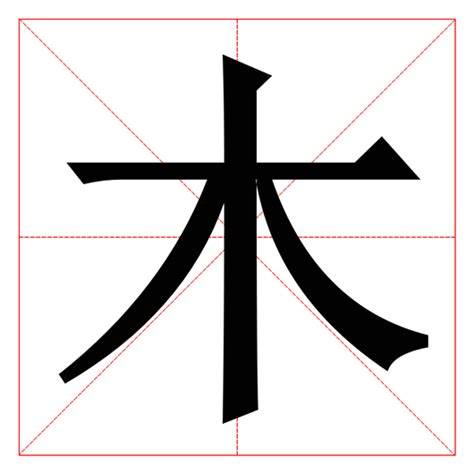 木在下面的字|木部首所有汉字